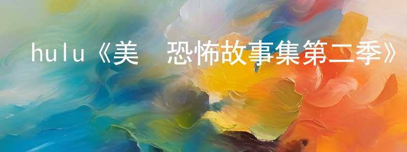 陳瑞娣的動漫綜藝大全,hulu《美國恐怖故事集第二季》迅雷下載/在線觀看/百度云-靈異/驚悚-美劇天堂